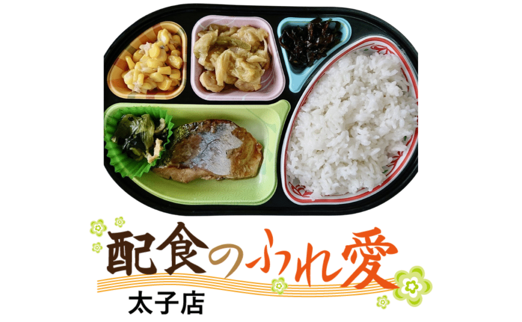 配食のふれ愛 太子店