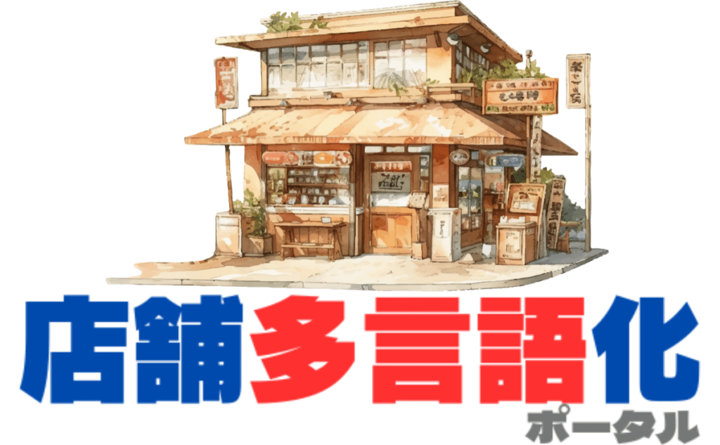 店舗多言語化ポータル