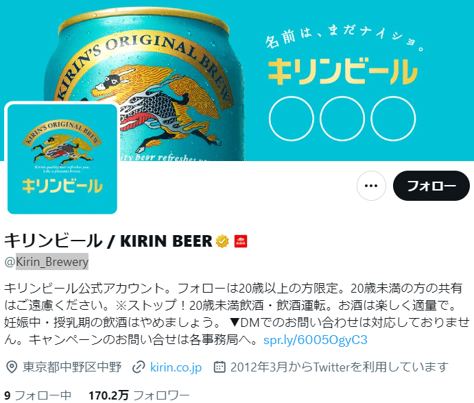 キリンビール / KIRIN BEER　企業公式Xアカウント